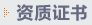 资质证书